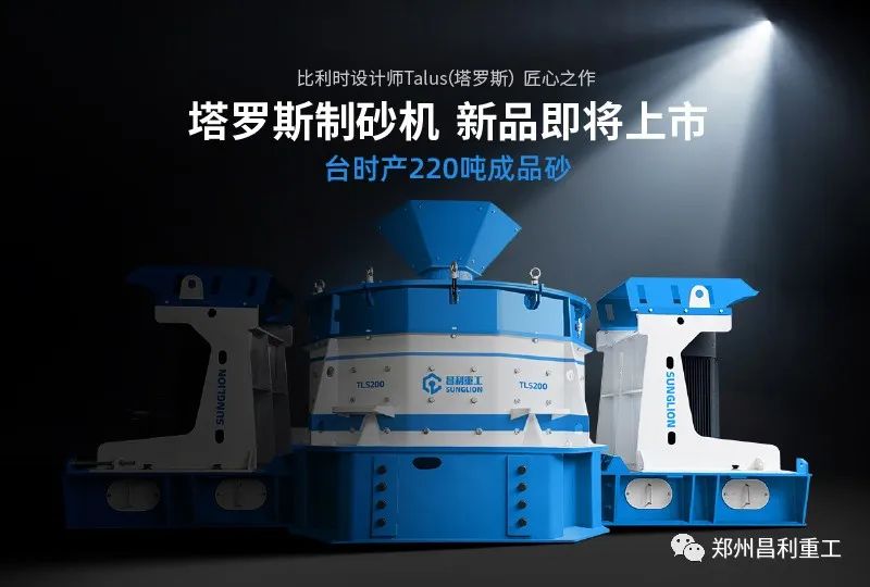 好消息！昌利重工塔羅斯制砂機(jī)即將上市！突破性實(shí)現(xiàn)臺時產(chǎn)220噸成品砂！
