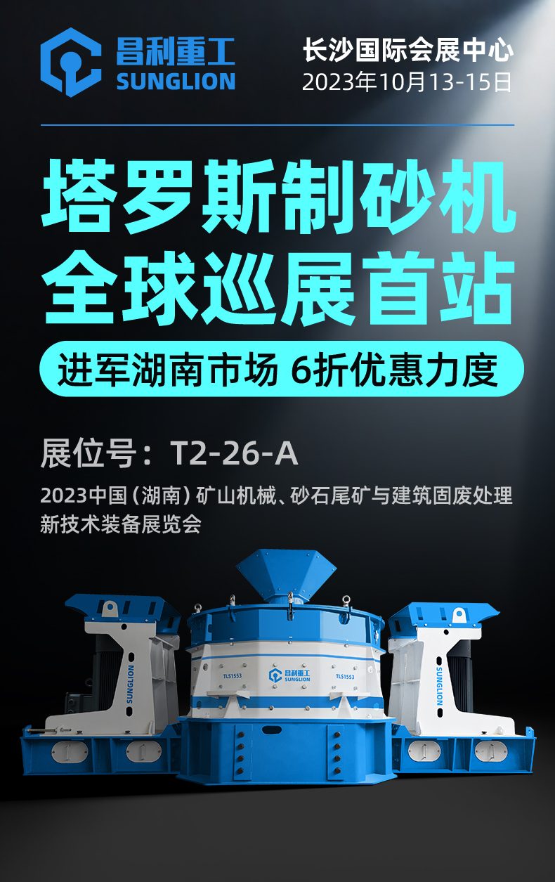 塔羅斯制砂機(jī)全球巡展首站!昌利重工即將亮相湖南國際砂石展！