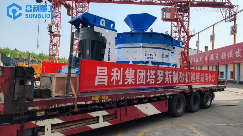塔羅斯制砂機(jī)全球巡展長沙站：昌利集團(tuán)塔羅斯制砂機(jī)發(fā)往湖南長沙國際會展中心